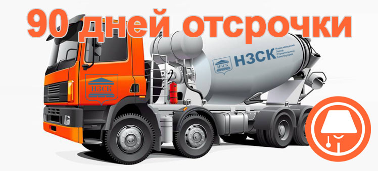 90 дней отсрочки оплаты и самые низкие цены на высококачественный бетон НЗСК