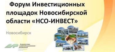 НCO-ИНВЕСТ Форум Инвестиционных площадок Новосибирской области