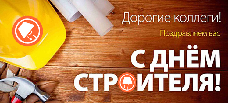 С Днем Строителя, дорогие наши Партнеры и Подписчики!