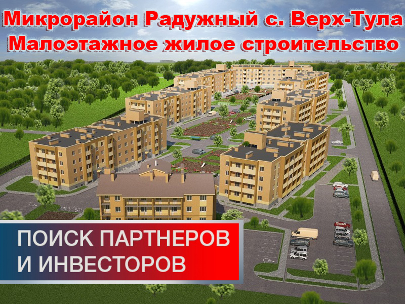 Ищем Инвестора или Партнера на малоэтажное жилое строительство Радужный микрорайон с. Верх-Тула Новосибирск Ищем Инвестора или Партнера на малоэтажное жилое строительство Радужный микрорайон с. Верх-Тула Новосибирск