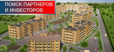 Ищем Инвестора или Партнера на малоэтажное жилое строительство Радужный микрорайон с. Верх-Тула Новосибирск