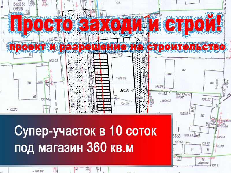 Супер-участок 10 соток 4.4 Магазины проект разрешение на строительство ул. Порт-Артурская Спортивная Ленинский район Новосибирск Супер-участок 10 соток 4.4 Магазины проект разрешение на строительство ул. Порт-Артурская Спортивная Ленинский район Новосибирск