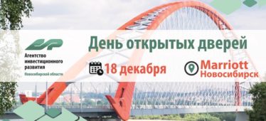 День открытых дверей Агентства инвестиционного развития Новосибирской области АИР