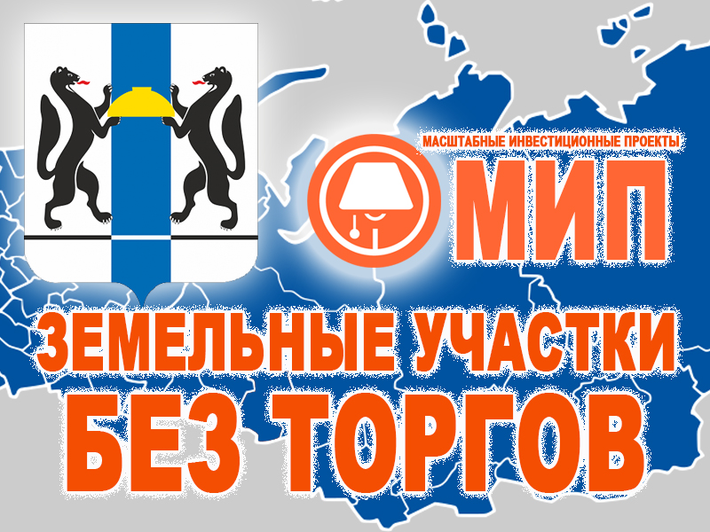 Получить земельный участок под коммерческое строительство через инвестсовет без торгов Получить земельный участок под коммерческое строительство через инвестсовет без торгов