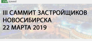III Саммит застройщиков Новосибирска пройдет 22 марта 2019 года