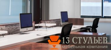 13 стульев — настоящая Мебельная Компания низких цен в Новосибирске