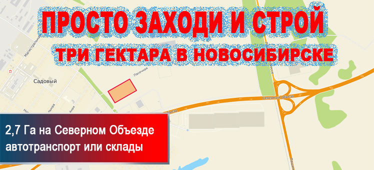 Га новосибирск. Посёлок садовый Новосибирск на карте. Мой гектар в Новосибирске. Инфекционная больница 1 на Северном объезде. Реклама мой гектар.