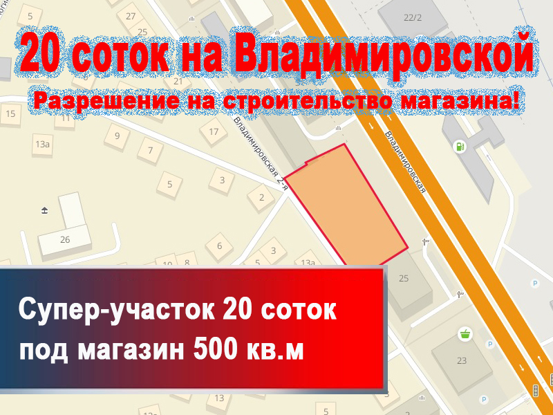 Земельный участок 0,19 Га 1964 кв.м ул. Владимировская Железнодорожный район Новосибирск под строительство магазина до 500 кв.м с разрешением на строительство и ТУ Земельный участок 0,19 Га 1964 кв.м ул. Владимировская Железнодорожный район Новосибирск под строительство магазина до 500 кв.м с разрешением на строительство и ТУ