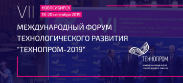 VII Международный форум-выставка технологического развития Технопром-2019