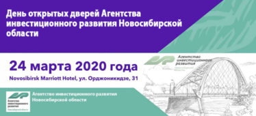 День открытых дверей Агентства инвестиционного развития Новосибирской области 24 марта 2020 года