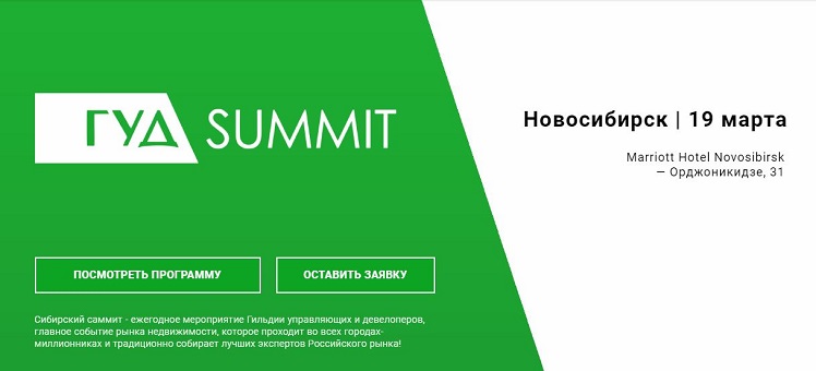 19 марта Саммит для застройщиков в Новосибирске