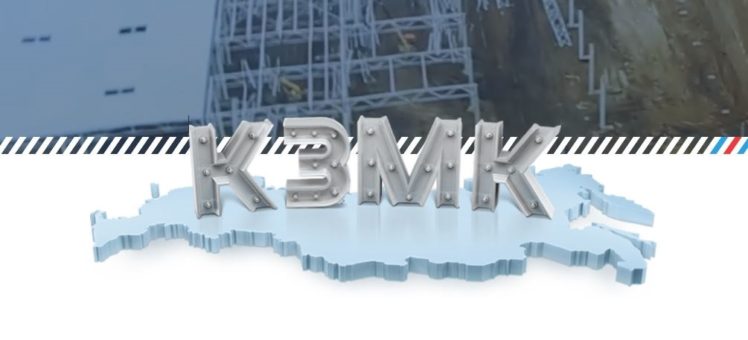 Кемеровский завод металлоконструкций