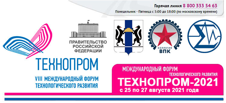 Форум Технопром-2021
