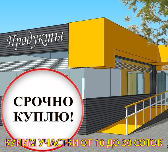 Купим земельные участки от 10 до 30 соток под строительство магазина или торгового центра в Новосибирске Купим земельные участки от 10 до 30 соток под строительство магазина или торгового центра в Новосибирске