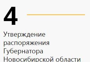 Утверждение распоряжения Губернатора Новосибирской области
