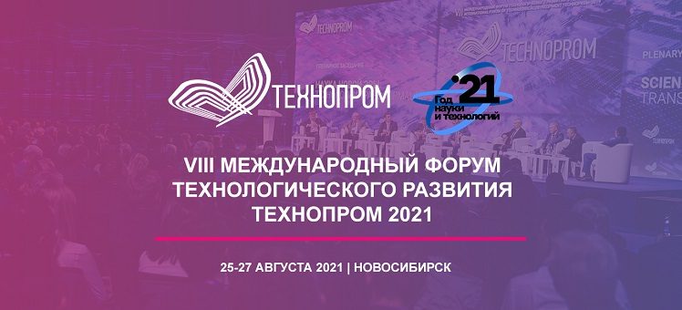 VIII Международный форум и выставка технологического развития «Технопром-2021»