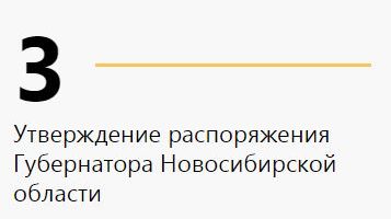 Утверждение распоряжения Губернатора Новосибирской области