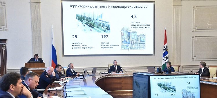 В Новосибирской области активно внедряется механизм комплексного развития территорий
