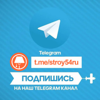 Приглашаем Вас на наш канал @stroy54ru в стремительно набирающей популярность сети Telegram