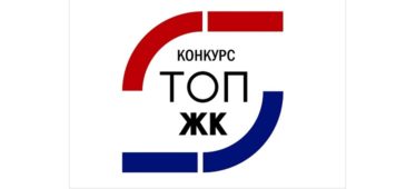 Стартовал прием заявок на участие в премии новостроек ТОП ЖК–2024